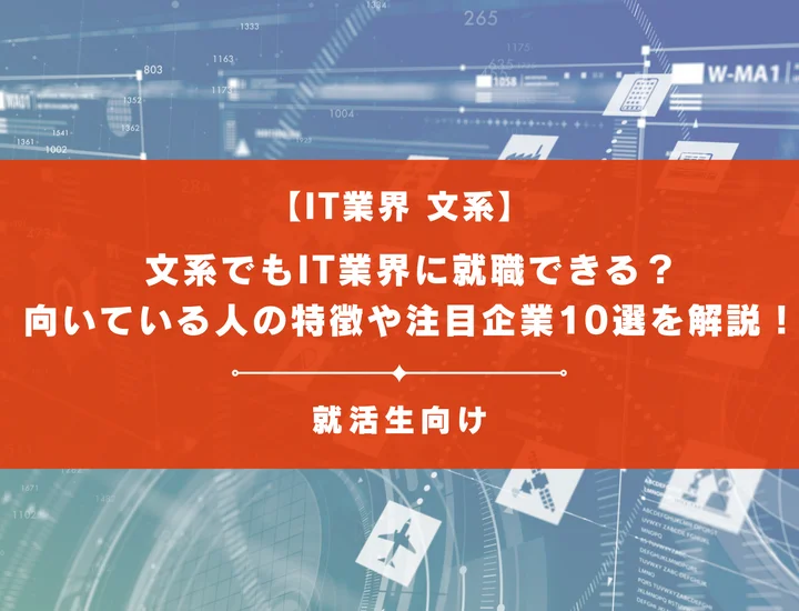 文系でもIT業界に就職できる？向いている人の特徴や大手から注目企業10選を解説！